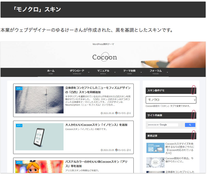 Cocoon スキン　モノクロスキン